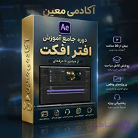 آموزش نرم افزار افترافکت