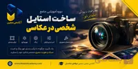 آموزش ساخت استایل شخصی در عکاسی | از پیدا کردن هویت بصری تا خلق امضای تصویری