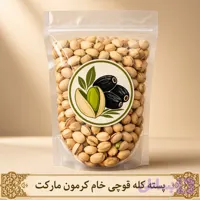 پسته کله قوچی خام، 1 کیلوگرم
