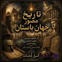 دانلود کتاب تاریخ مصور جهان باستان | سفری تصویری به تمدن‌های کهن