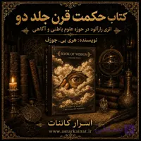 دانلود PDF کتاب حکمت قرن جلد دوم | ادامه‌ای بر اسرار آگاهی، ذهن و علوم باطنی