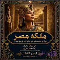 دانلود کتاب ملکه مصر