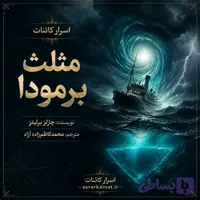 دانلود کتاب مثلث برمودا