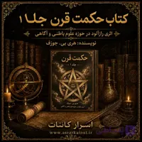دانلود PDF کتاب حکمت قرن جلد اول | اثری رازآلود در حوزه علوم باطنی و آگاهی ذهن