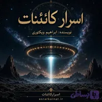 دانلود کتاب اسرار کائنات