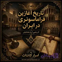 دانلود کتاب تاریخ آغازین فراماسونری در ایران