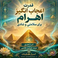 دانلود کتاب قدرت اعجاب انگیز اهرام برای سلامتی و شادی