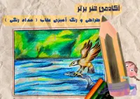 آموزش طراحی و رنگ آمیزی عقاب بخش سوم ( مداد رنگی )