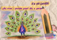 آموزش طراحی ورنگ آمیزی طاووس بخش سوم ( مداد رنگی )