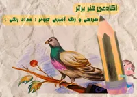 آموزش طراحی کبوتر
