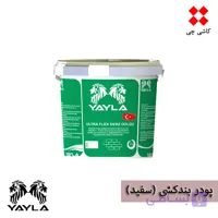 پودر بندکشی سفید یایلا 5 کیلوگرمی
