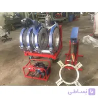 دستگاه جوش پلی اتیلن تمام هیدرولیک 90تا 250