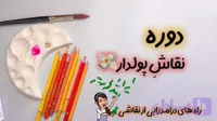 نقاش پولدار + Ai ( آموزش کسب درآمد از نقاشی )