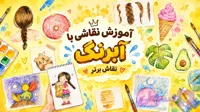 دوره ی صفر تا صد نقاشی با آبرنگ