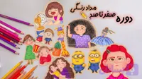 آموزش نقاشی کودکان (۵ تا ۱۰ ساله)