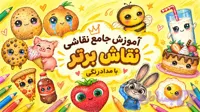 آموزش جامع نقاشی با مدادرنگی