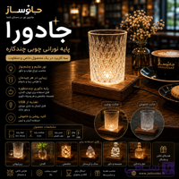 جادورا | پایه نورپردازی دکوراتیو چوبی USB همراه با لیوان کریستالی