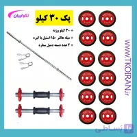 پک 30 کیلو تکو ( میله هالتر + دسته دمبل + 30 کیلو وزنه )