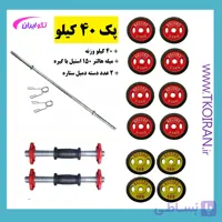 پک 40 کیلو تکو ( میله هالتر + دسته دمبل + 40 کیلو وزنه )