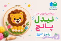 دوره آفلاین آموزش هنر نیدل پانج