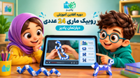 دوره آفلاین آموزش روبیک ماری 24 عددی دپارتمان پادیز