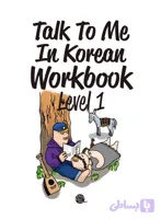 کتاب TTMIK Level 1 Grammar Workbook (کتاب کار گرامر TTMIK سطح 1) نسخه انگلیسی PDF