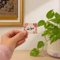 برچسب صلوات طرح گل محمدی