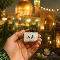 برچسب صلوات طرح ساده