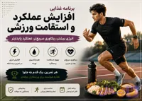 برنامه غذایی افزایش عملکرد ورزشی