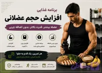 برنامه غذایی افزایش وزن و حجم عضلانی