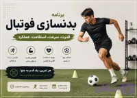 برنامه بدنسازی فوتبال