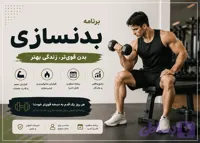 برنامه تمرینی بدنسازی