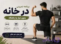 برنامه ی تمرین در خانه