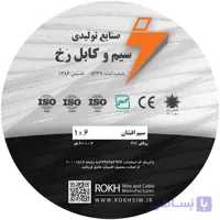 سیم افشان 6 رُخ