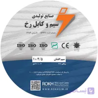 سیم افشان 2.5 رُخ