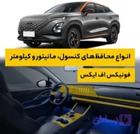 گلس و محافظ کنسول و مانیتور fonix Fx