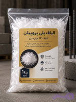 الیاف بتن PP اسپیکو ۶ میلی‌متر | بسته ۱ کیلوگرمی
