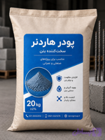 پودر هاردنر بتن آبی اسپیکو | کیسه ۲۰ کیلوگرمی