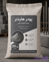پودر هاردنر بتن طوسی اسپیکو | کیسه ۲۰ کیلوگرمی