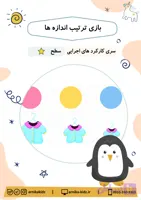 بازی ترتیب اندازه ها