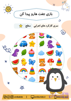 بازی جفت هارو پیدا کن