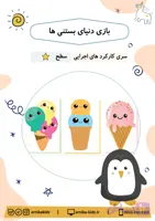 بازی دنیای بستنی ها
