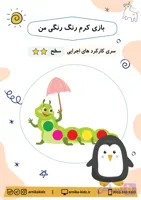 بازی کرم رنگی رنگی من