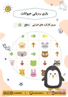 بازی ردیابی حیوانات