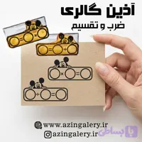 مهر آموزشی / مهر ضرب و تقسیم
