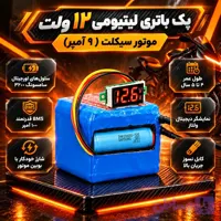 پک باتری موتور 12 ولت 9 آمپر سامسونگ با محافظ شارژ 100 آمپر