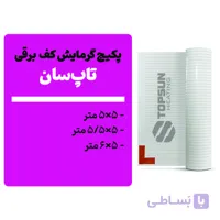 پکیچ گرمایش کف تاپسان (3×3 تا 5×3)