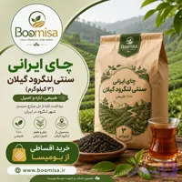 چای ایرانی سنتی لنگرود گیلان (3 کیلوگرم)