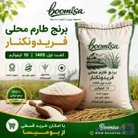 برنج هاشمی فریدونکنار کشت اول 1405 (10 کیلویی)