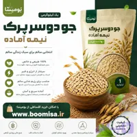 جو دوسر پرک نیمه اماده (یک کیلوگرمی)